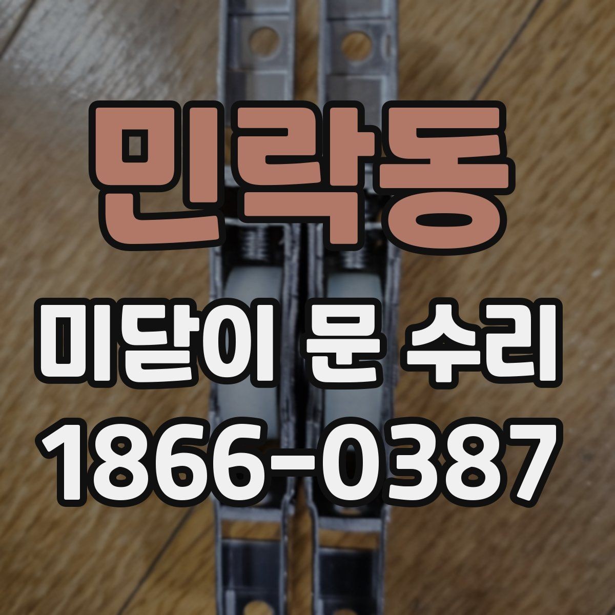 민락동 미닫이 문 수리 업체를 고를 때 보는 기준