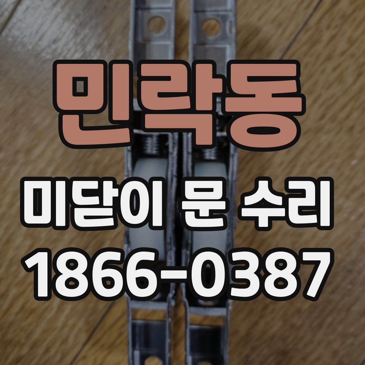 민락동 미닫이 문 수리