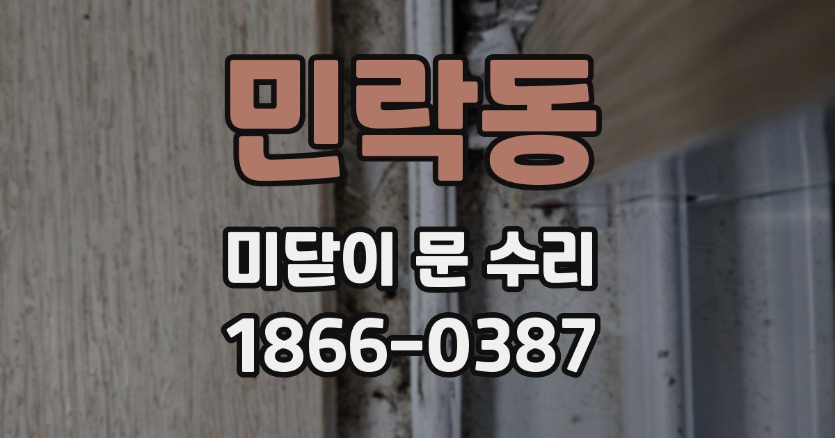 민락동 미닫이 문 수리