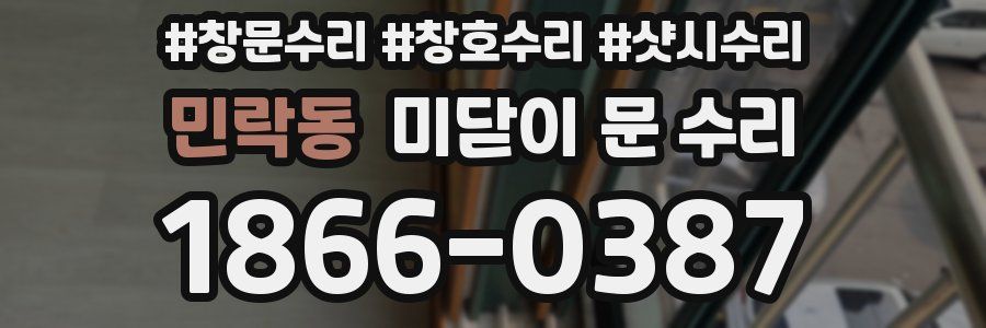 민락동 미닫이 문 수리
