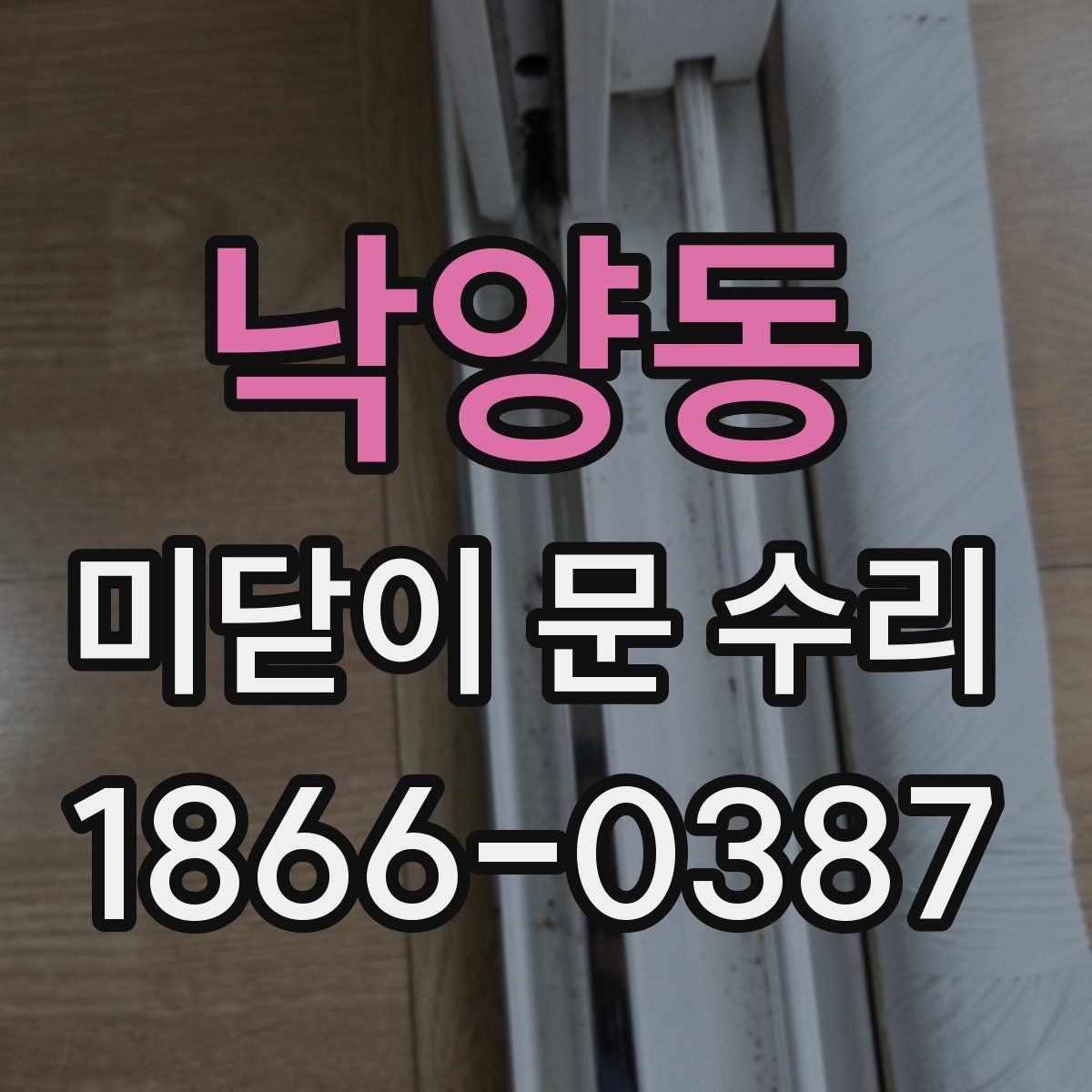 낙양동 미닫이 문 수리 후 닫힘 상태가 달라졌다면