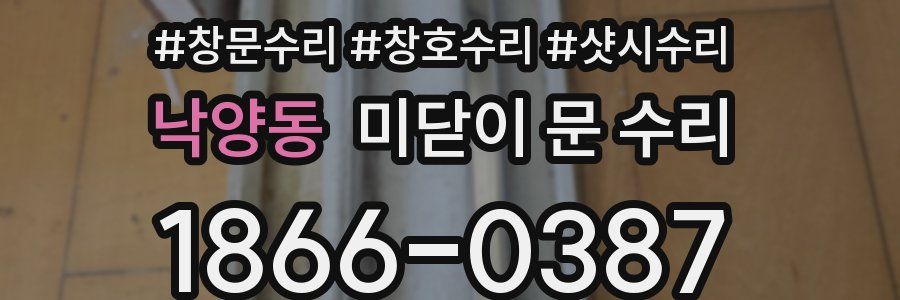 낙양동 미닫이 문 수리