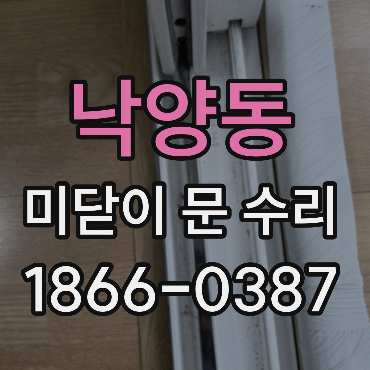 낙양동 미닫이 문 수리