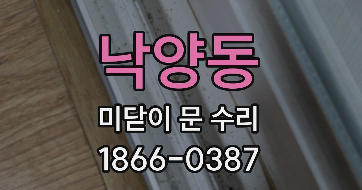낙양동 미닫이 문 수리