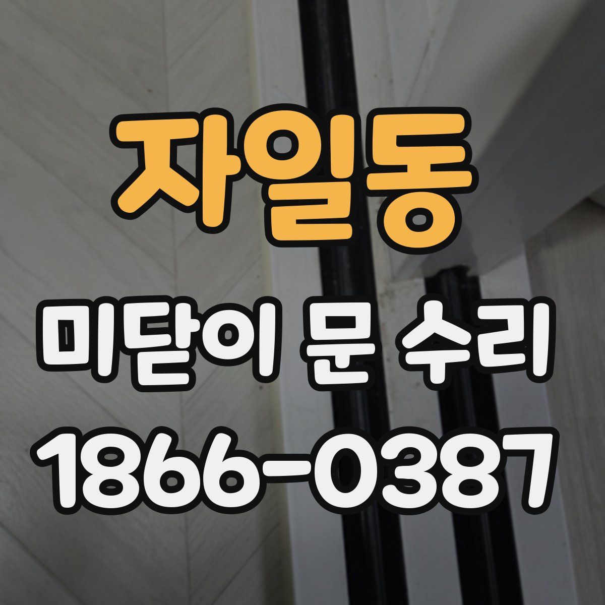 자일동 미닫이 문 수리