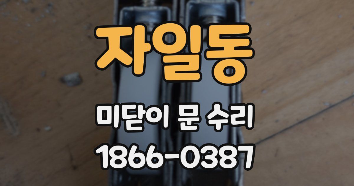 자일동 미닫이 문 수리