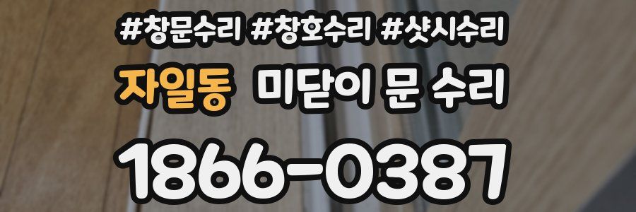 자일동 미닫이 문 수리