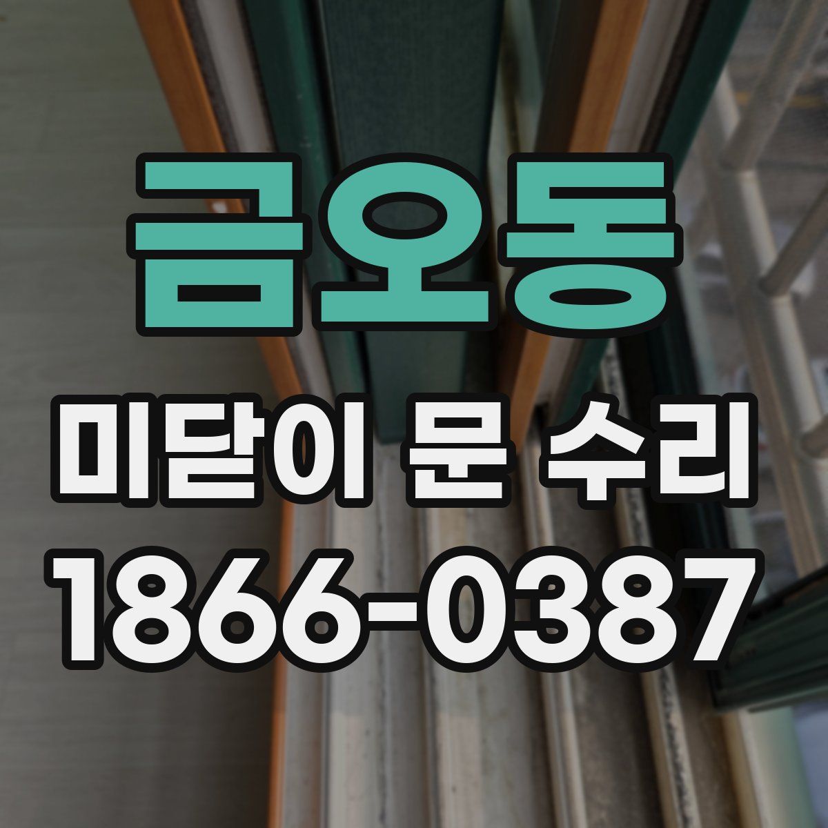 금오동 미닫이 문 수리