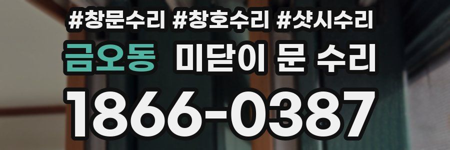 금오동 미닫이 문 수리