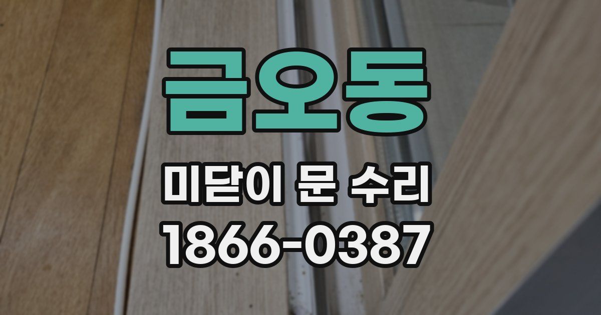 금오동 미닫이 문 수리