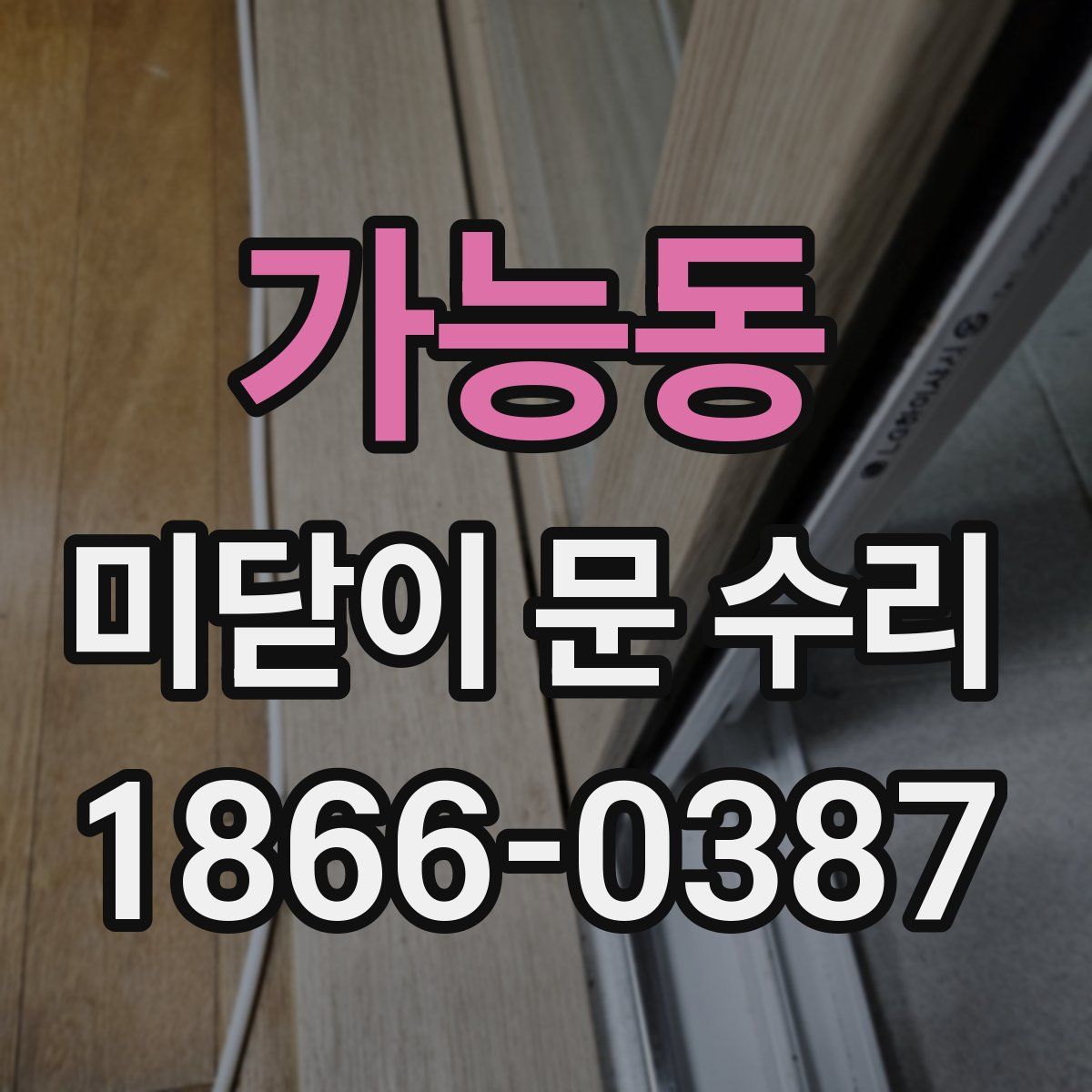 가능동 미닫이 문 수리