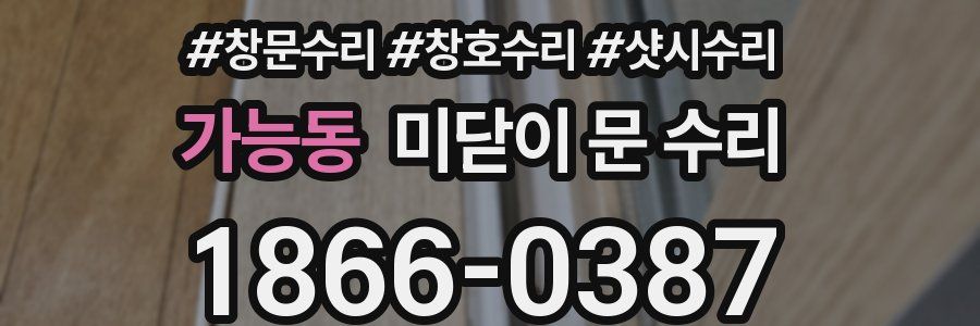 가능동 미닫이 문 수리
