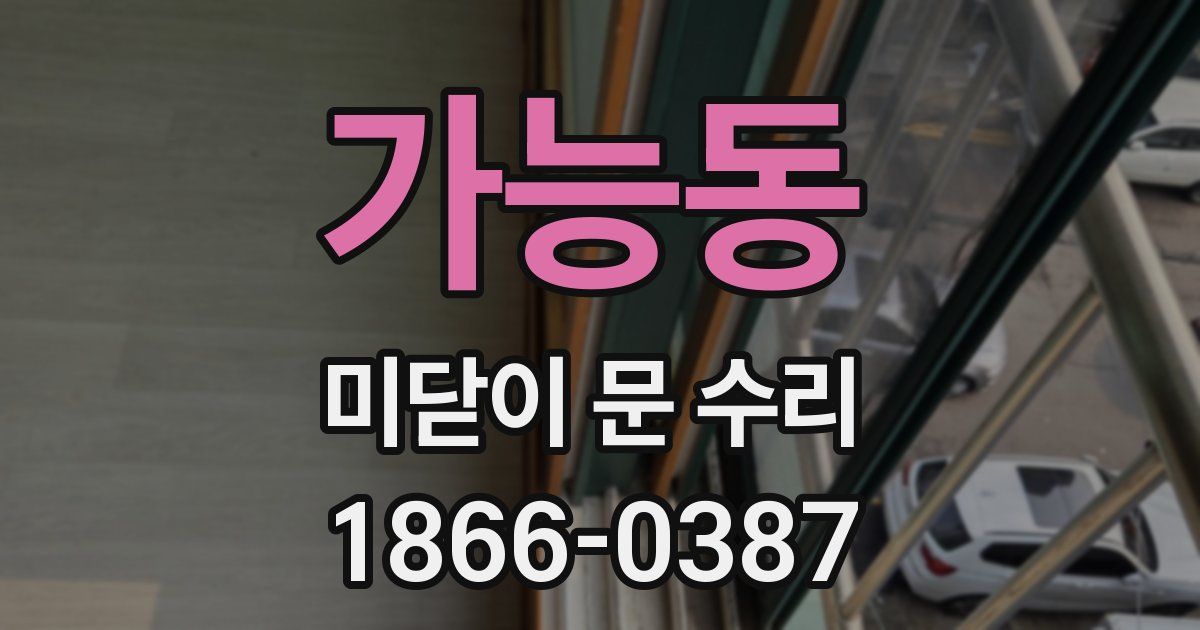 가능동 미닫이 문 수리