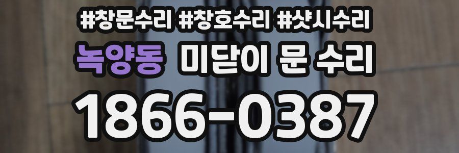 녹양동 미닫이 문 수리