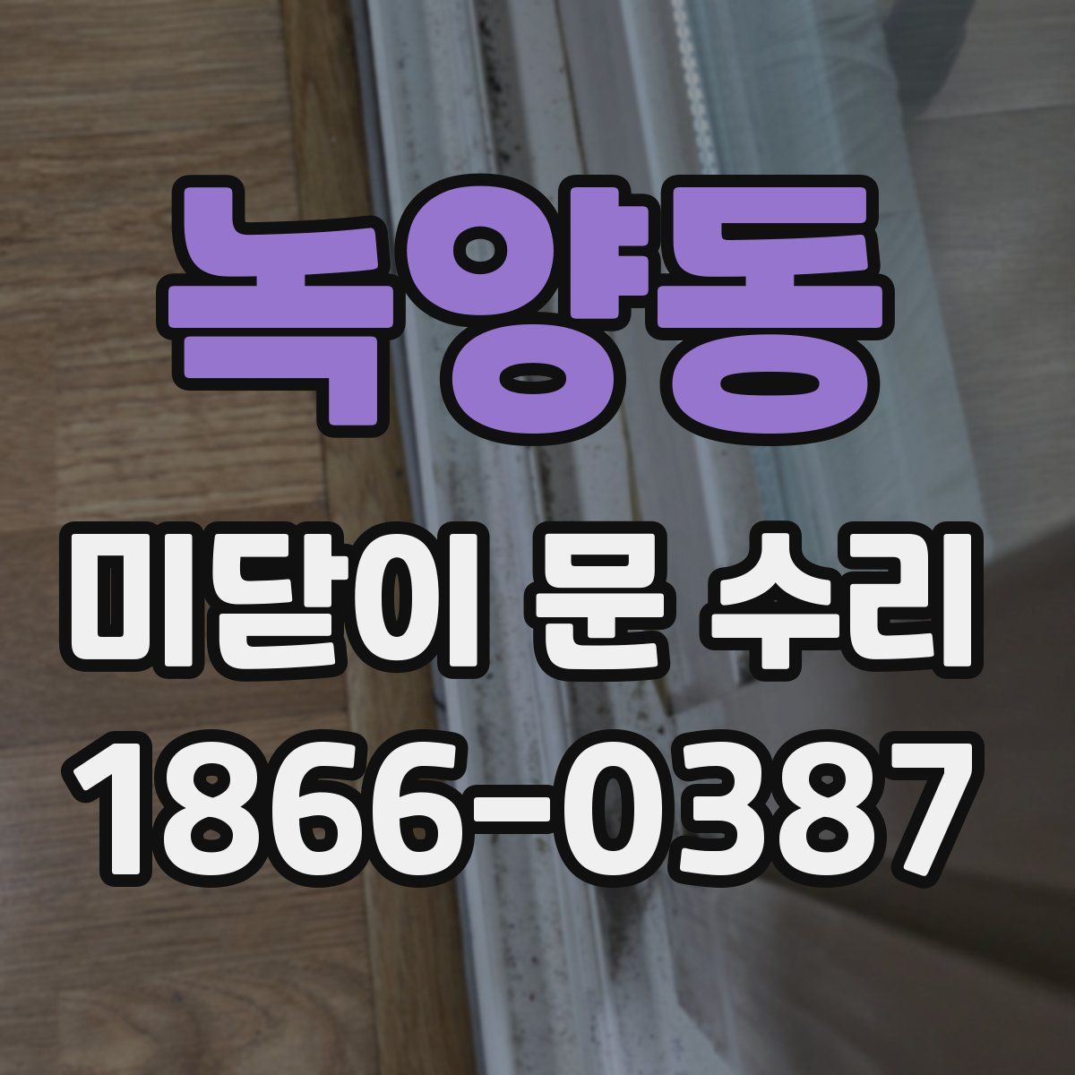 녹양동 미닫이 문 수리