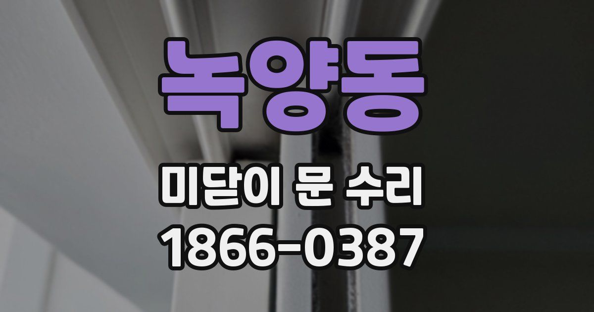 녹양동 미닫이 문 수리