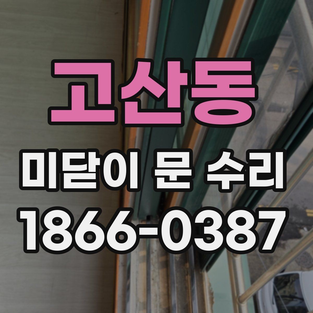 고산동 미닫이 문 수리 요청 전 증상 정리하는 법