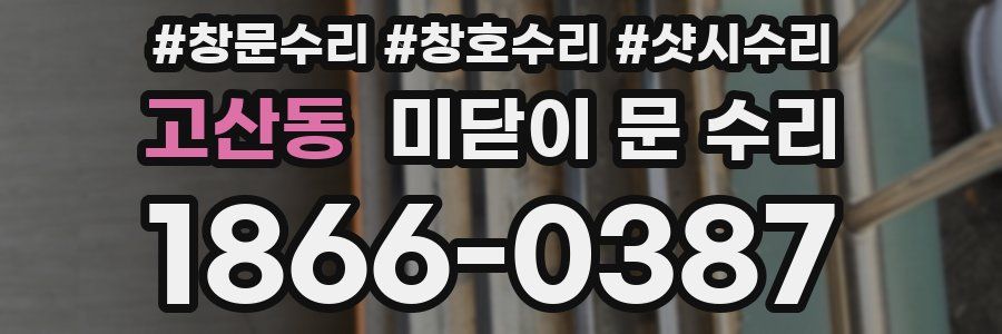 고산동 미닫이 문 수리