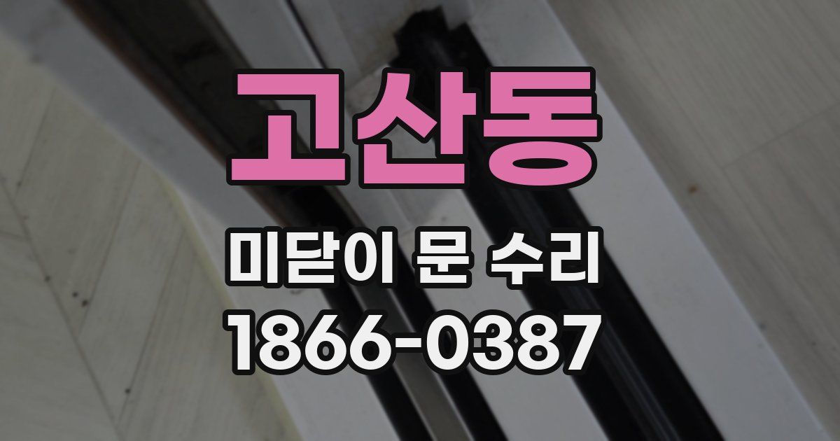고산동 미닫이 문 수리
