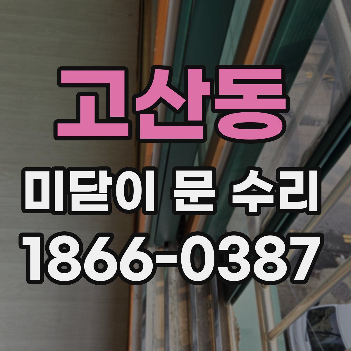 고산동 미닫이 문 수리