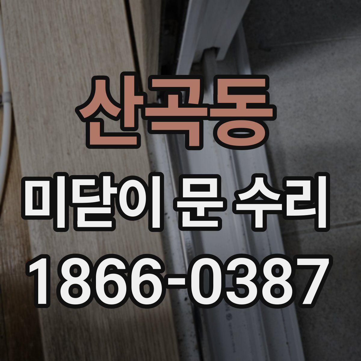 산곡동 미닫이 문 수리