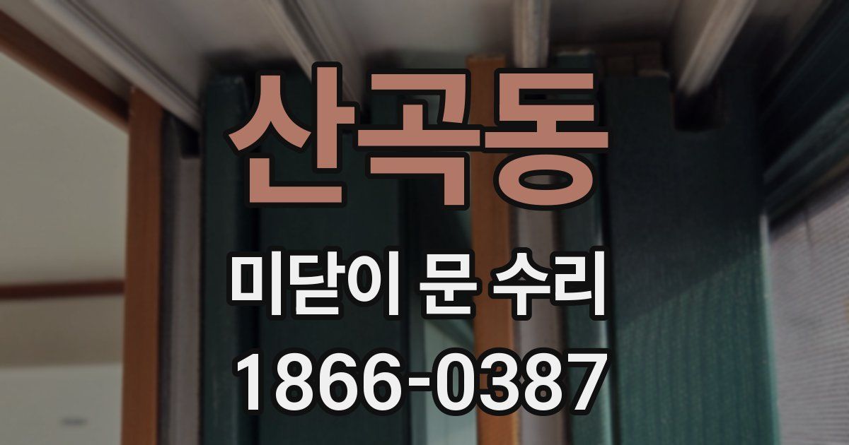 산곡동 미닫이 문 수리