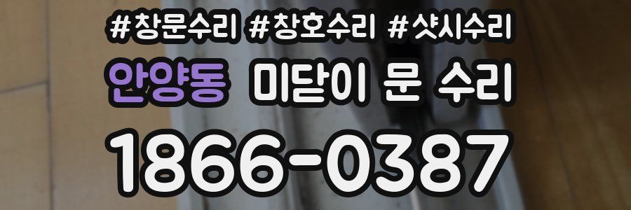 안양동 미닫이 문 수리