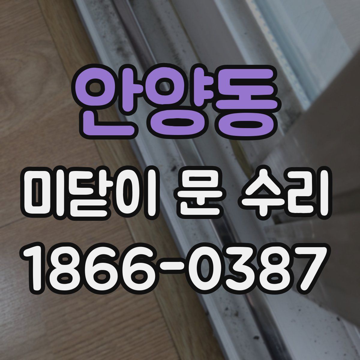 안양동 미닫이 문 수리