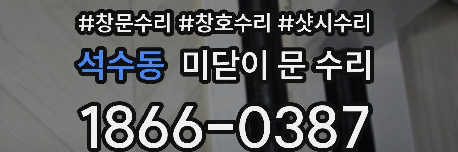 석수동 미닫이 문 수리