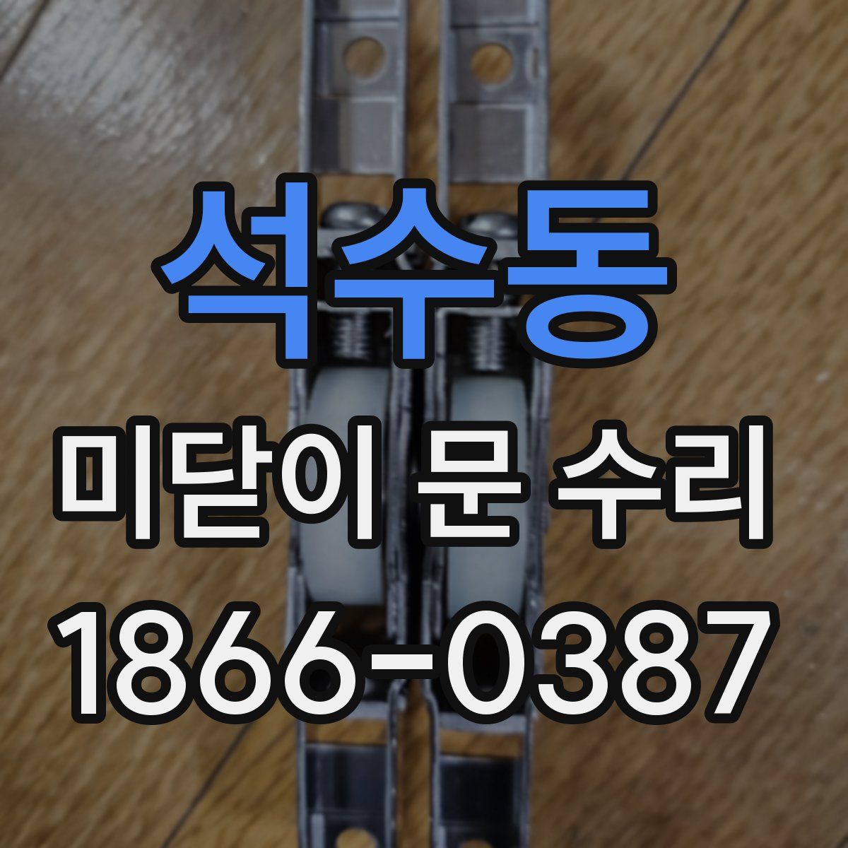 석수동 미닫이 문 수리