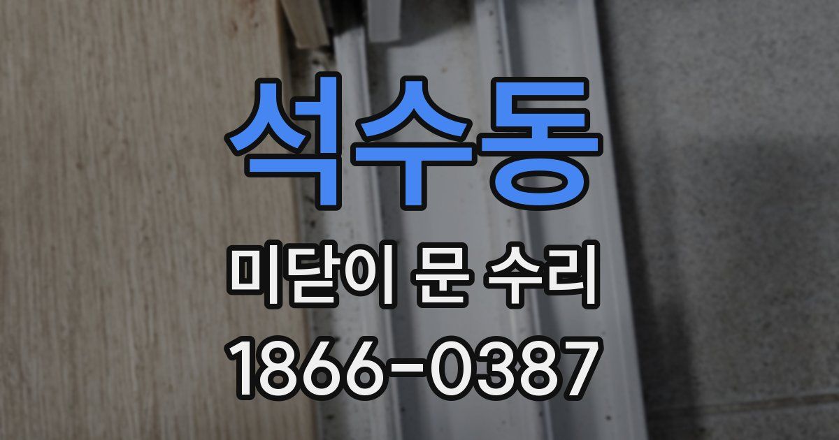 석수동 미닫이 문 수리