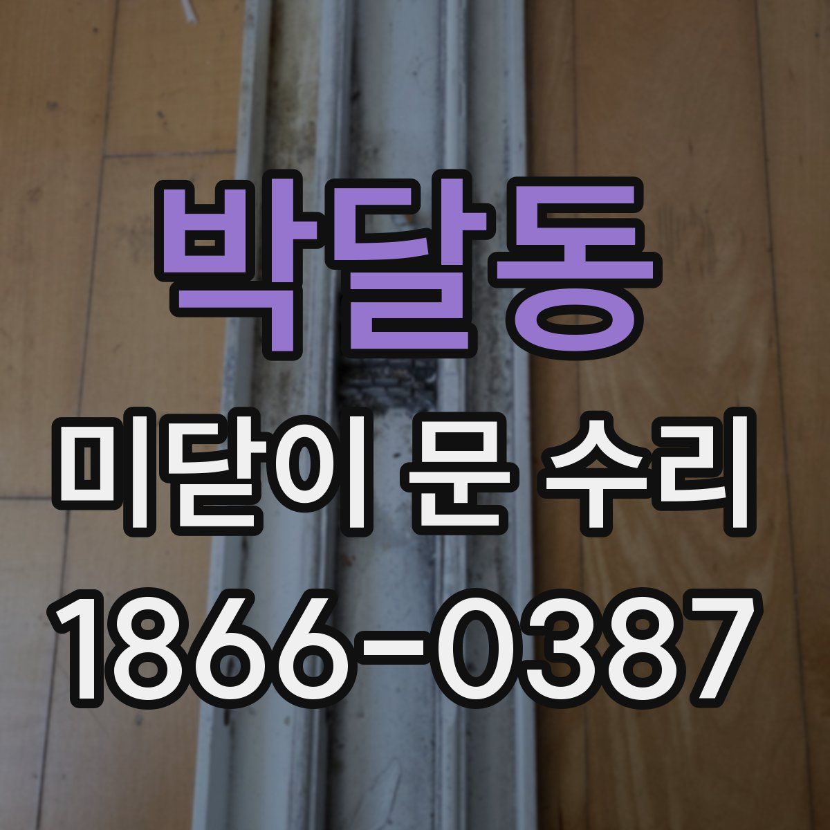 박달동 미닫이 문 수리