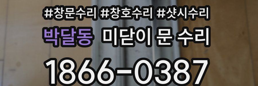 박달동 미닫이 문 수리