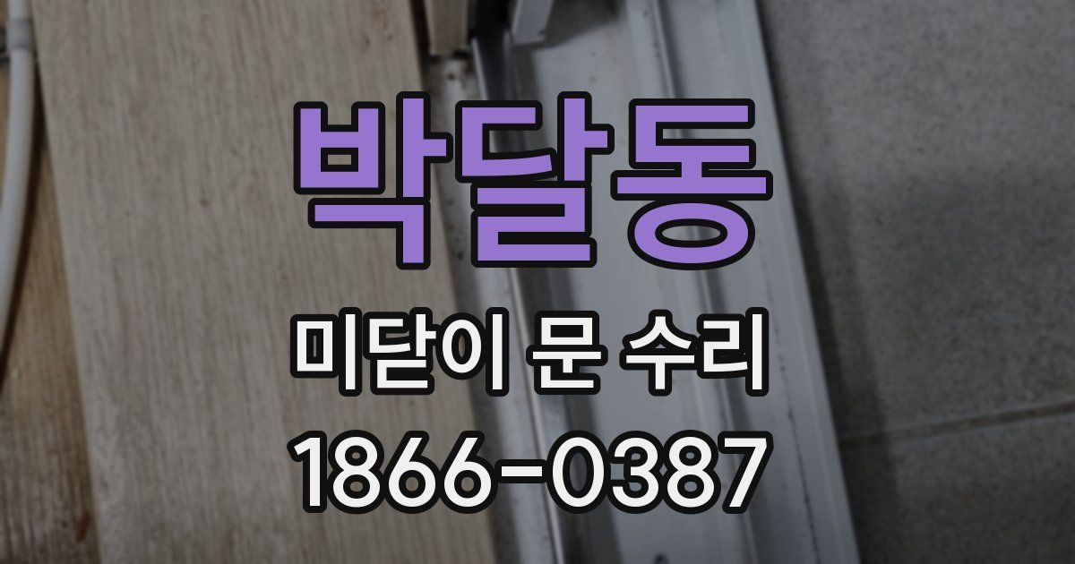 박달동 미닫이 문 수리
