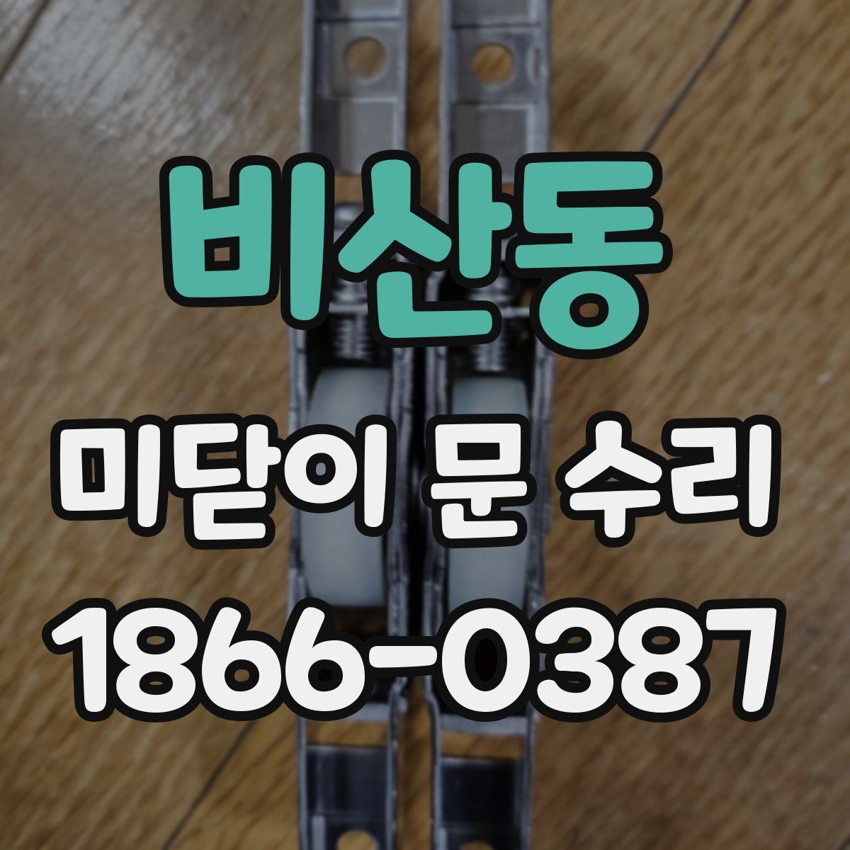 비산동 미닫이 문 수리