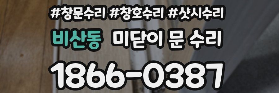 비산동 미닫이 문 수리