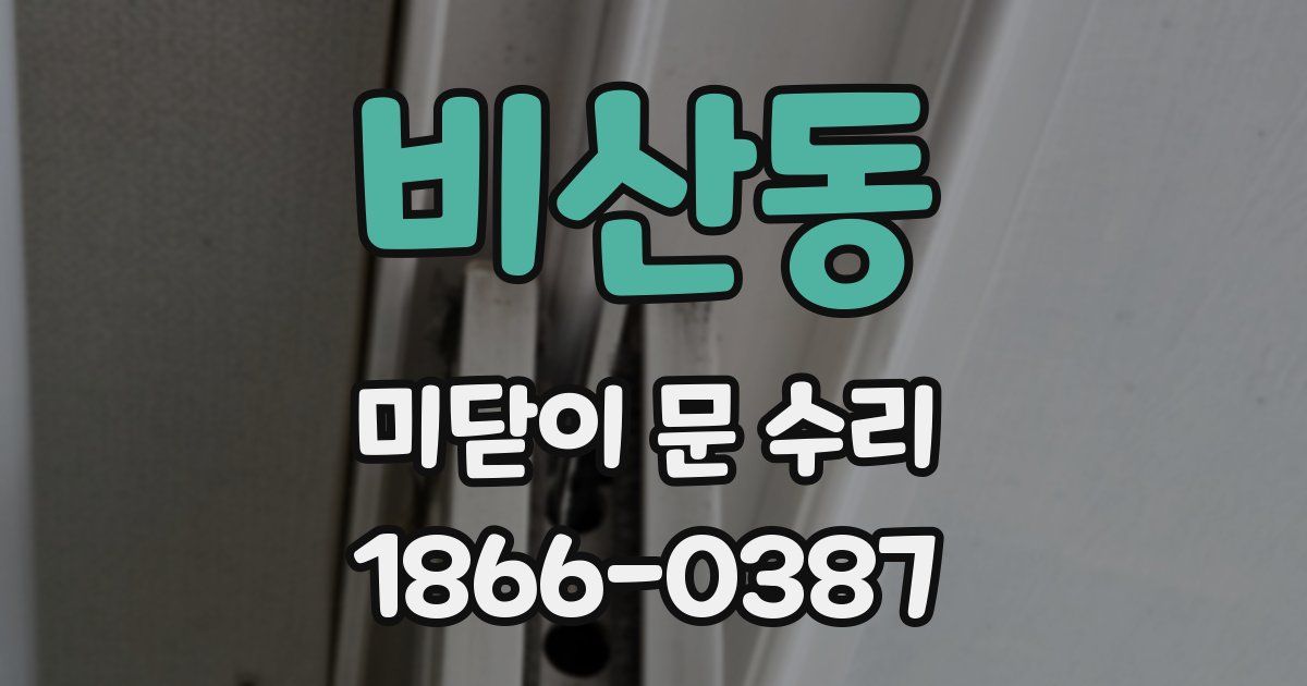비산동 미닫이 문 수리