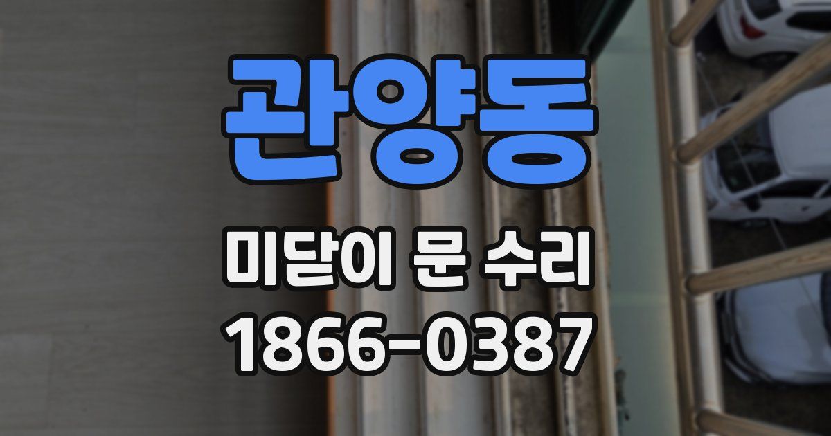관양동 미닫이 문 수리