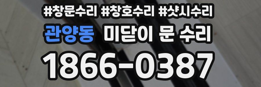 관양동 미닫이 문 수리