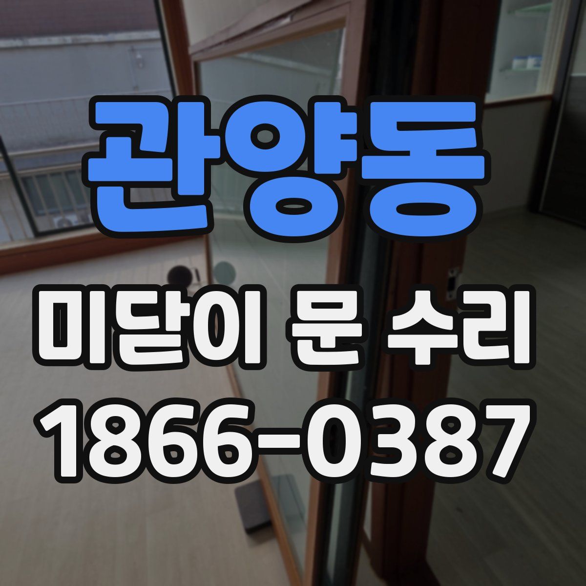 관양동 미닫이 문 수리