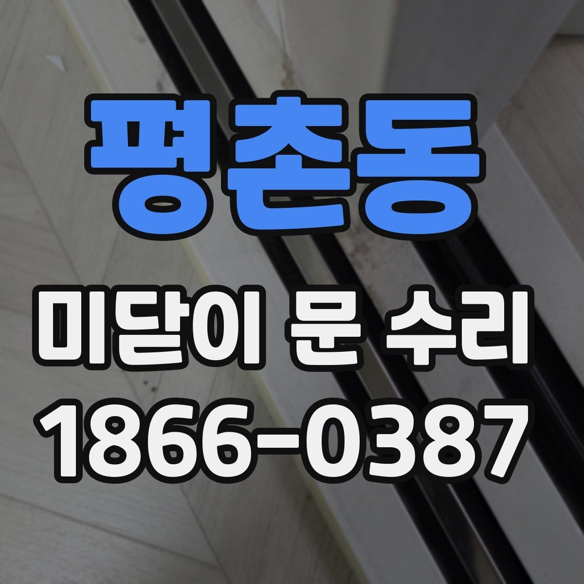 평촌동 미닫이 문 수리 비용과 확인할 부분