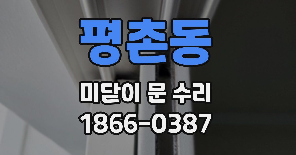 평촌동 미닫이 문 수리
