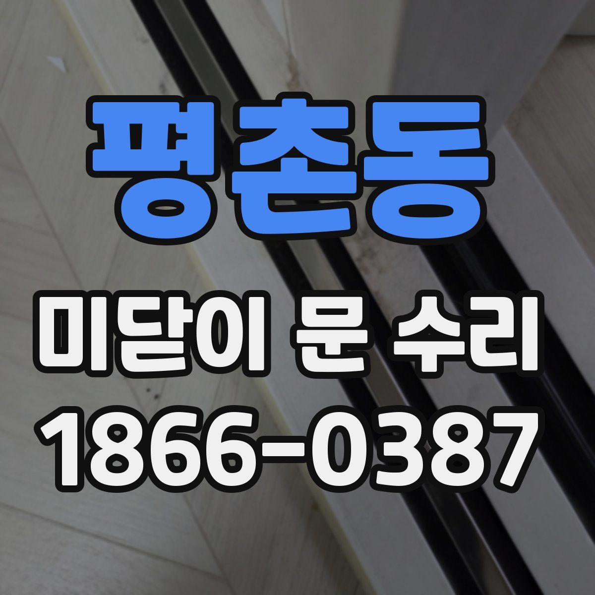 평촌동 미닫이 문 수리