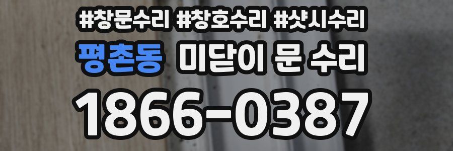 평촌동 미닫이 문 수리