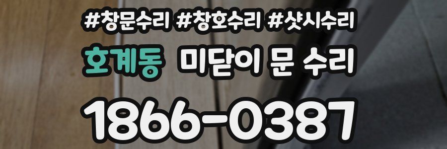 호계동 미닫이 문 수리