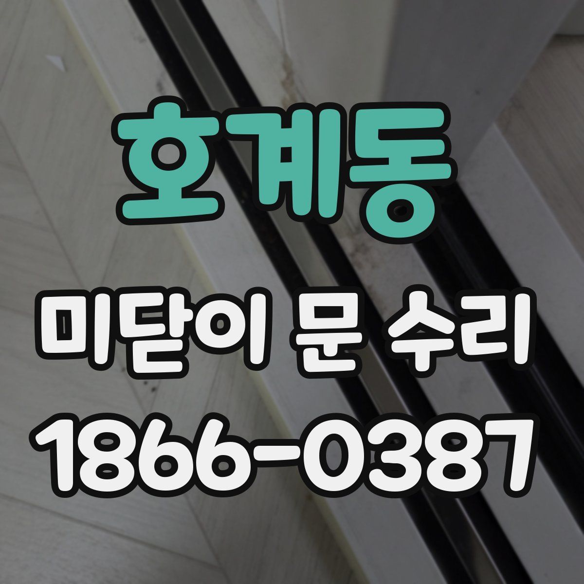 호계동 미닫이 문 수리