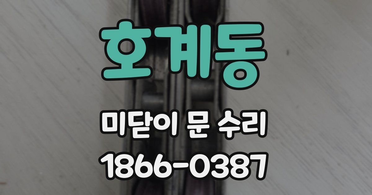 호계동 미닫이 문 수리
