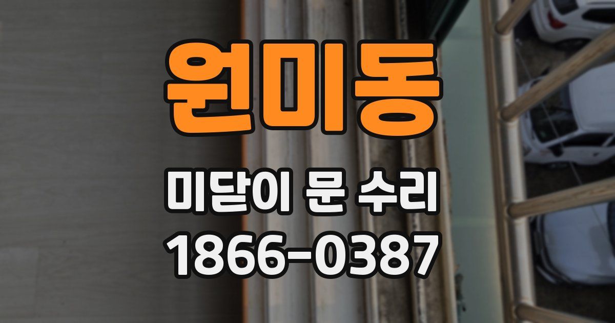 원미동 미닫이 문 수리