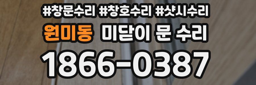 원미동 미닫이 문 수리