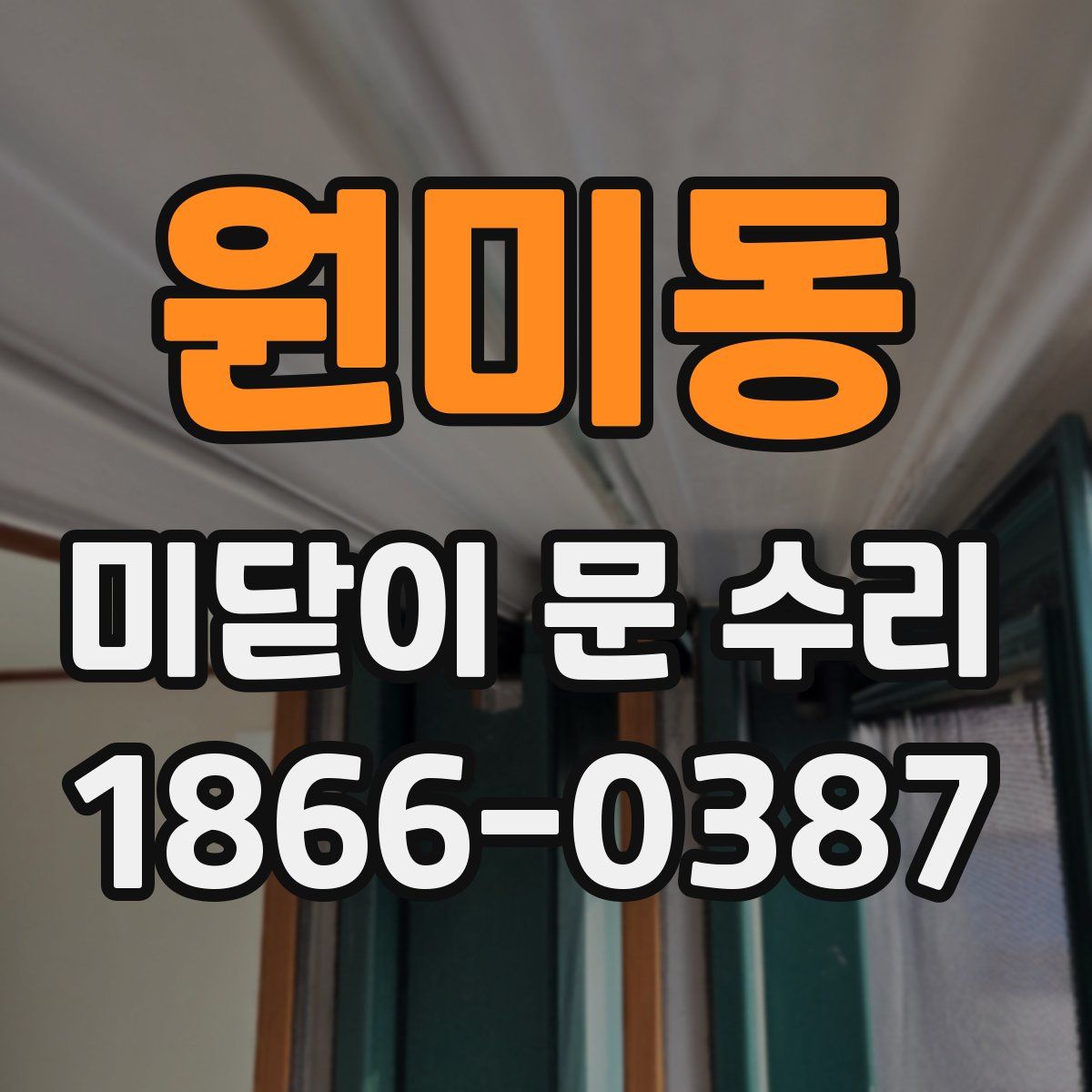 원미동 미닫이 문 수리